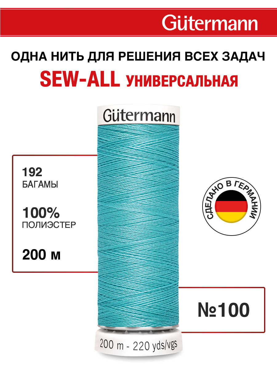 Нитки для шитья Guttermann 200м цвет 192 - фото 1