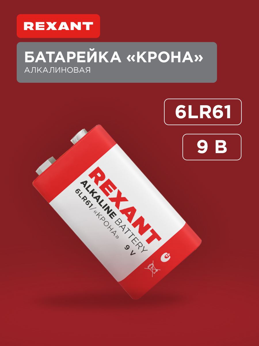 Алкалиновая батарейка REXANT тип Крона 6LR61 - фото 1