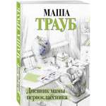 Книга Эксмо Дневник мамы первоклассника