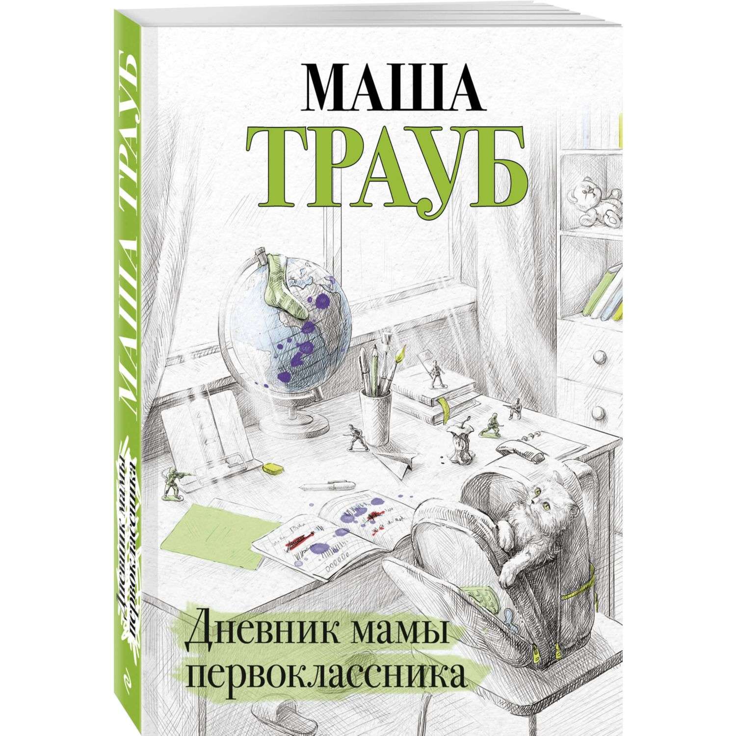 Книга Эксмо Дневник мамы первоклассника - фото 1