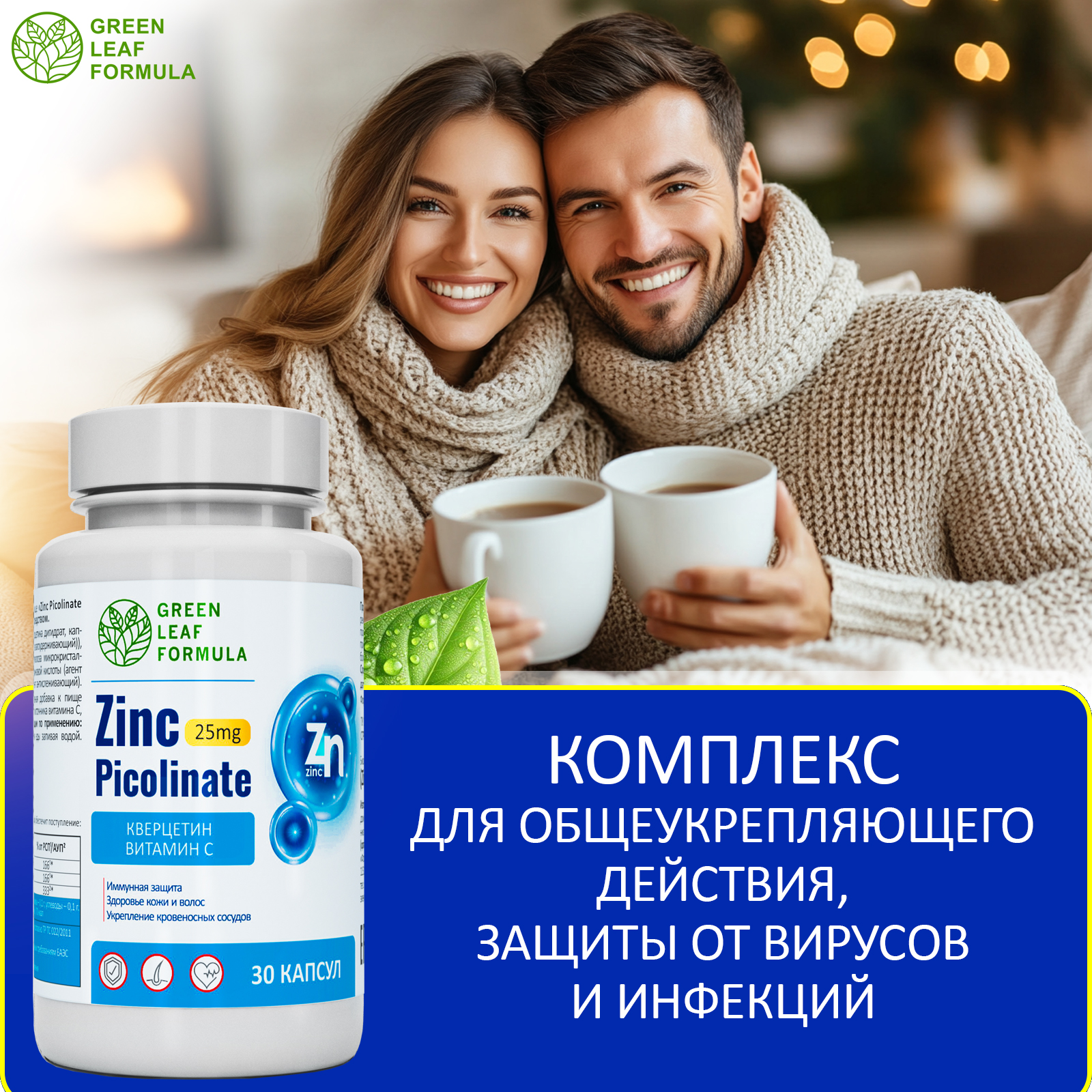 Цинк пиколинат Green Leaf Formula защита иммунитета от вирусов кверцетин витамин С - фото 6