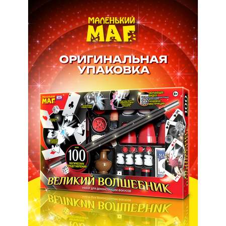 Фокусы Маленький Маг Великий волшебник 100 фокусов