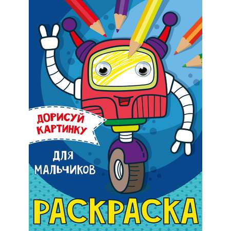 Раскраска Проф-Пресс с глазками А5 в ассортименте