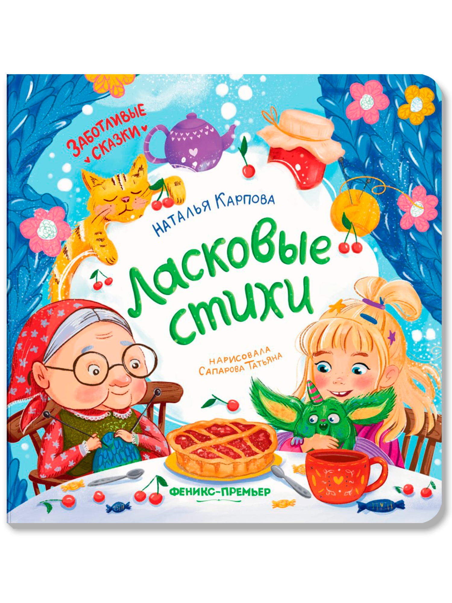Книга Феникс Ласковые стихи - фото 1