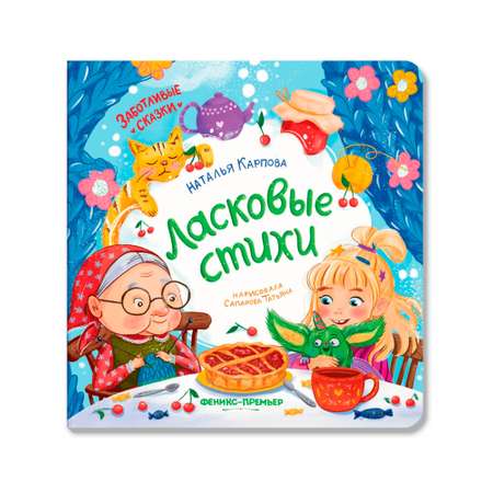 Книга Феникс Ласковые стихи