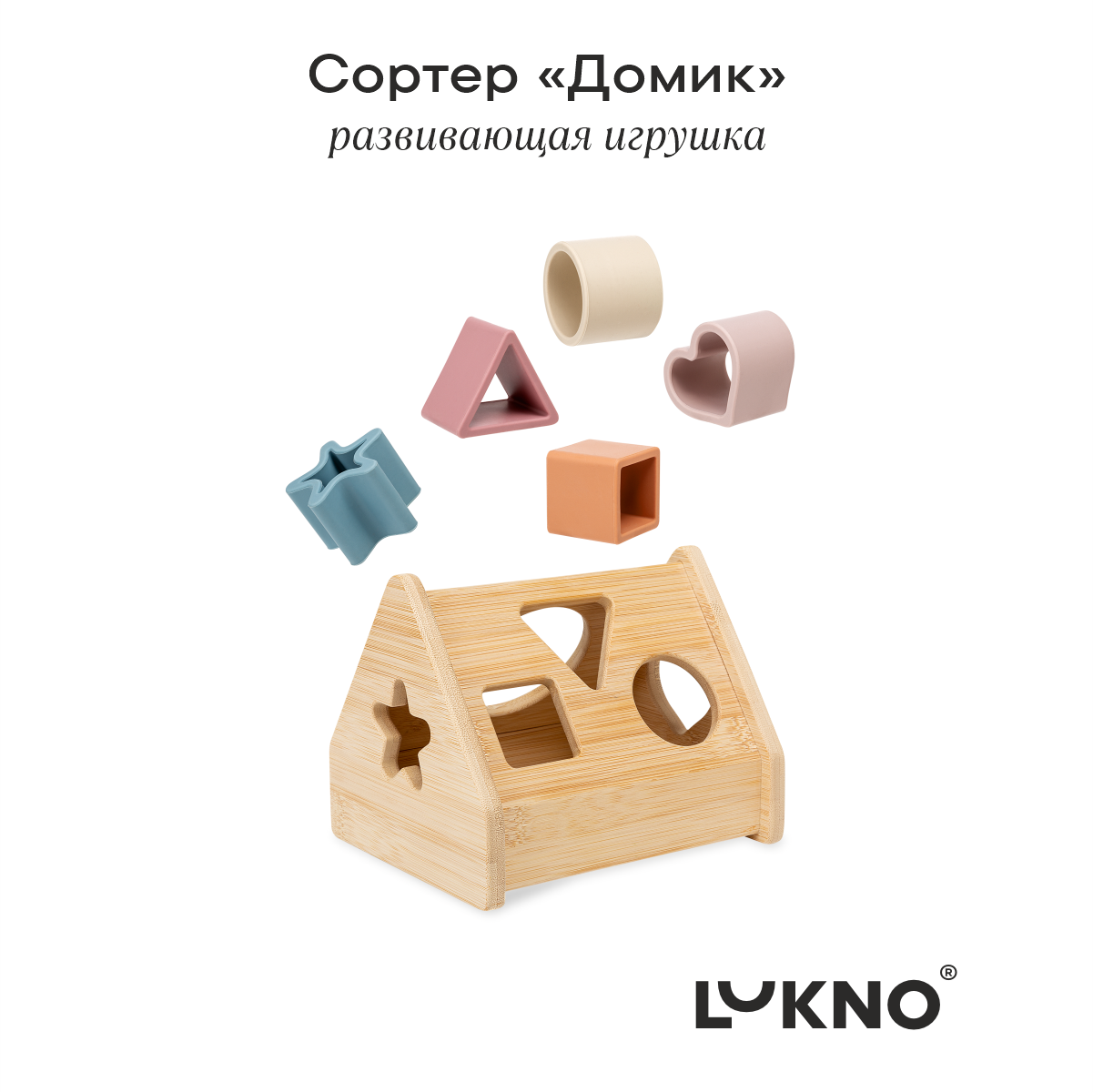 Игрушка LUKNO сортер - фото 2