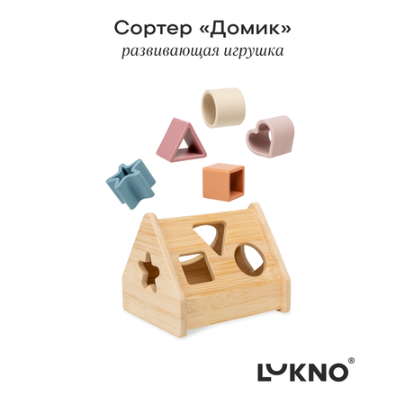 Игрушка LUKNO сортер