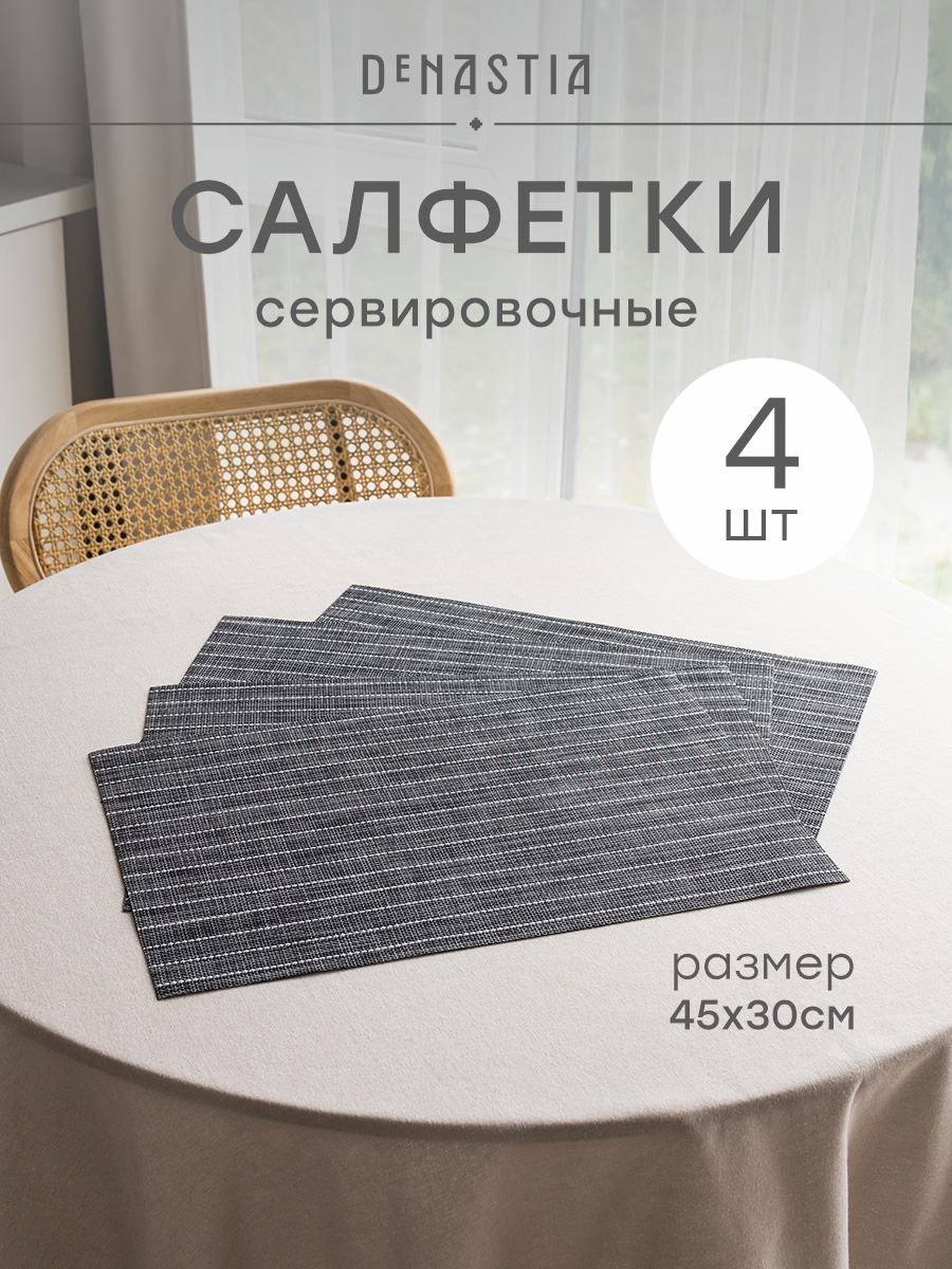 Набор салфеток сервировочных 4 шт. DeNASTIA Лайн 45x30 см серый E000760 - фото 1