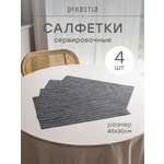 Набор салфеток сервировочных 4 шт. DeNASTIA Лайн 45x30 см серый E000760