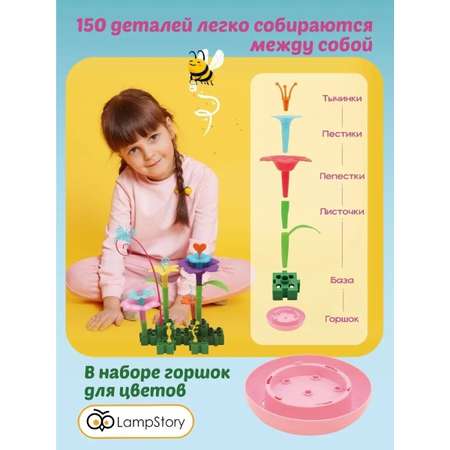 Конструктор LampStory Клумба цветов 150 дет.