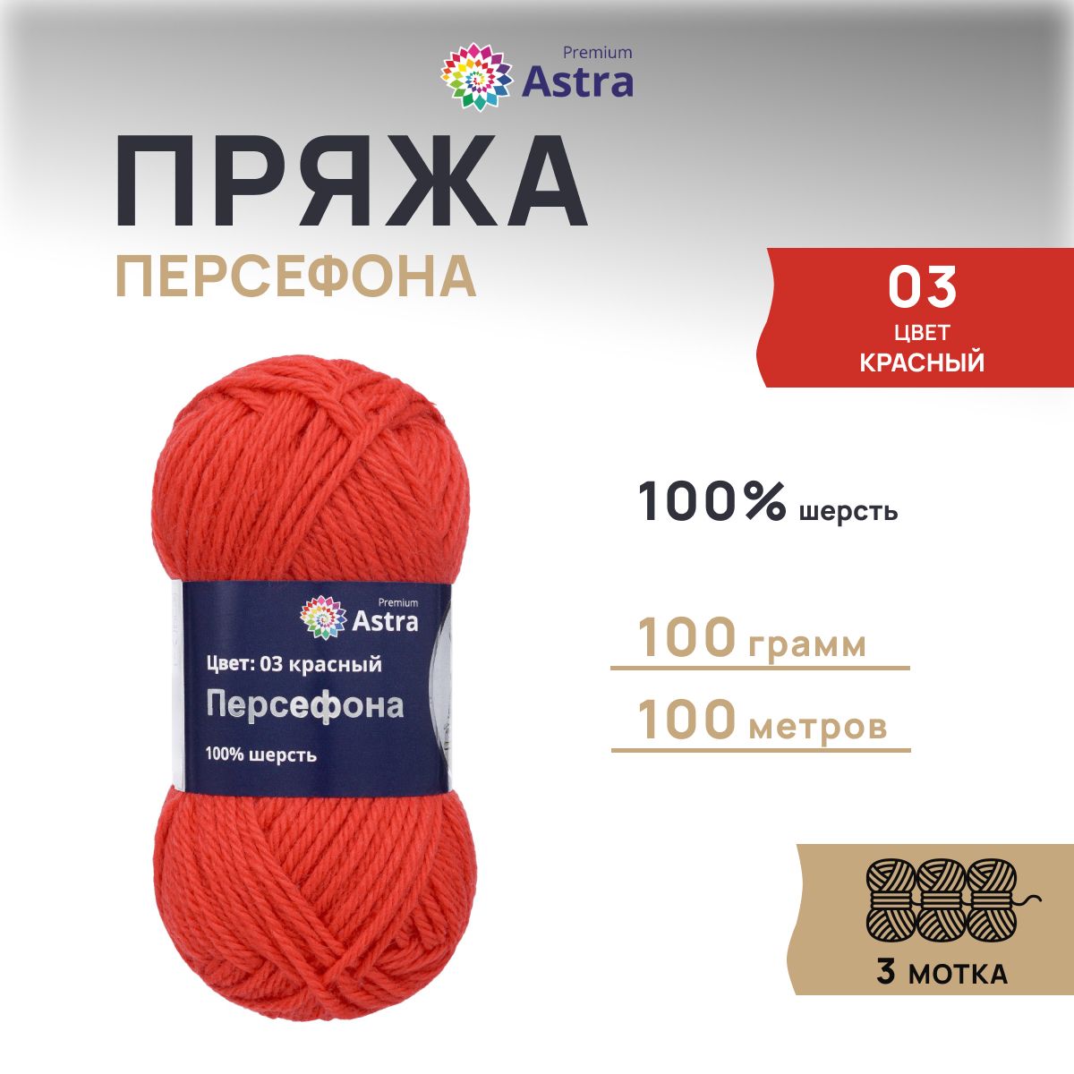 Пряжа Astra Premium Персефона шерстяная 100 г 100 м 03 красный 3 мотка - фото 1