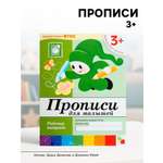 Рабочая тетрадь МОЗАИКА kids Прописи для малышей Младшая группа 16стр