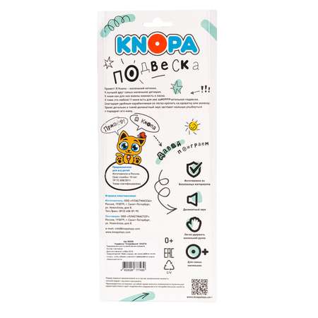 Игрушка КНОПА подвеска