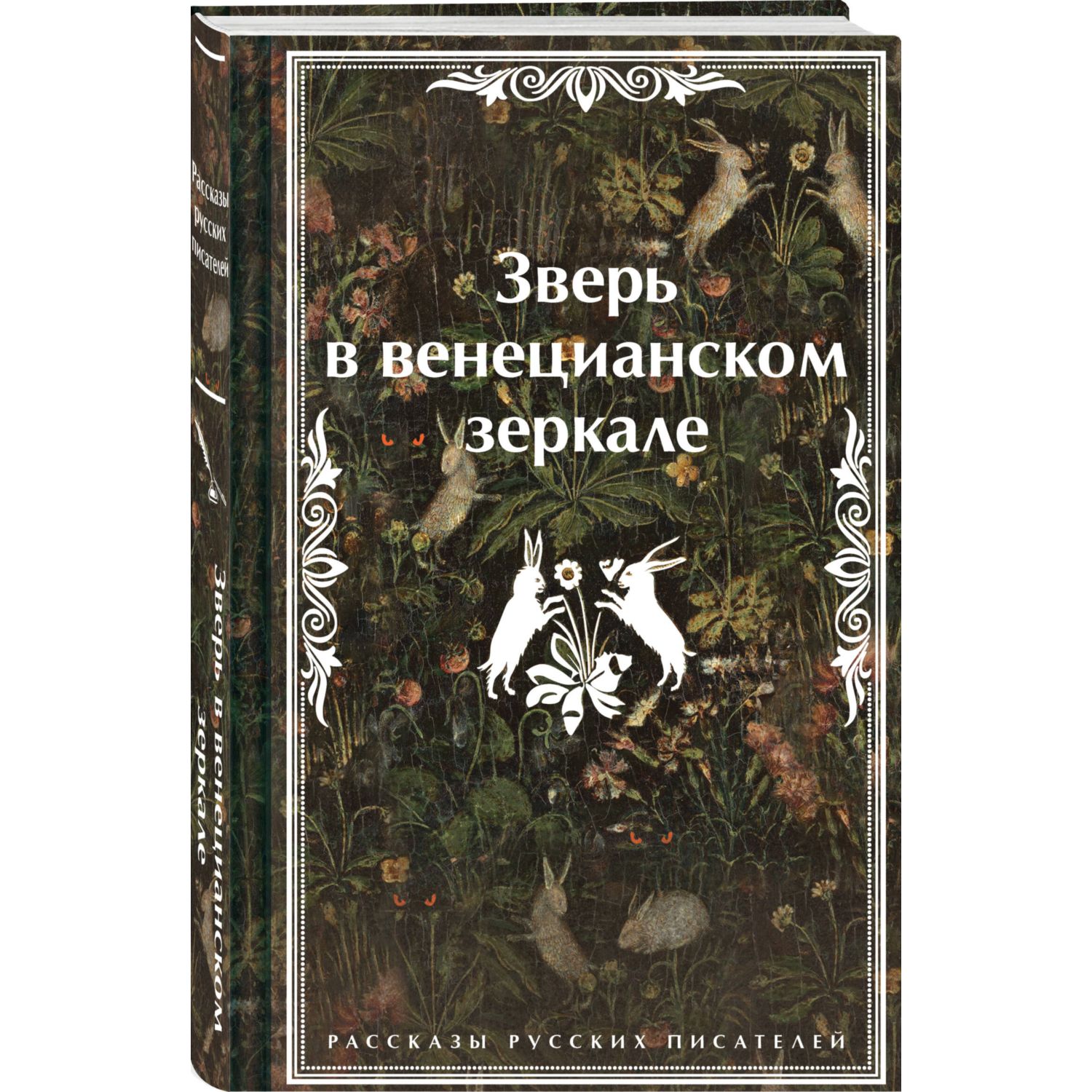 Книга Эксмо Зверь в венецианском зеркале Рассказы русских писателей - фото 3