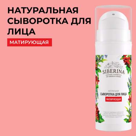 Сыворотка Siberina 30 мл