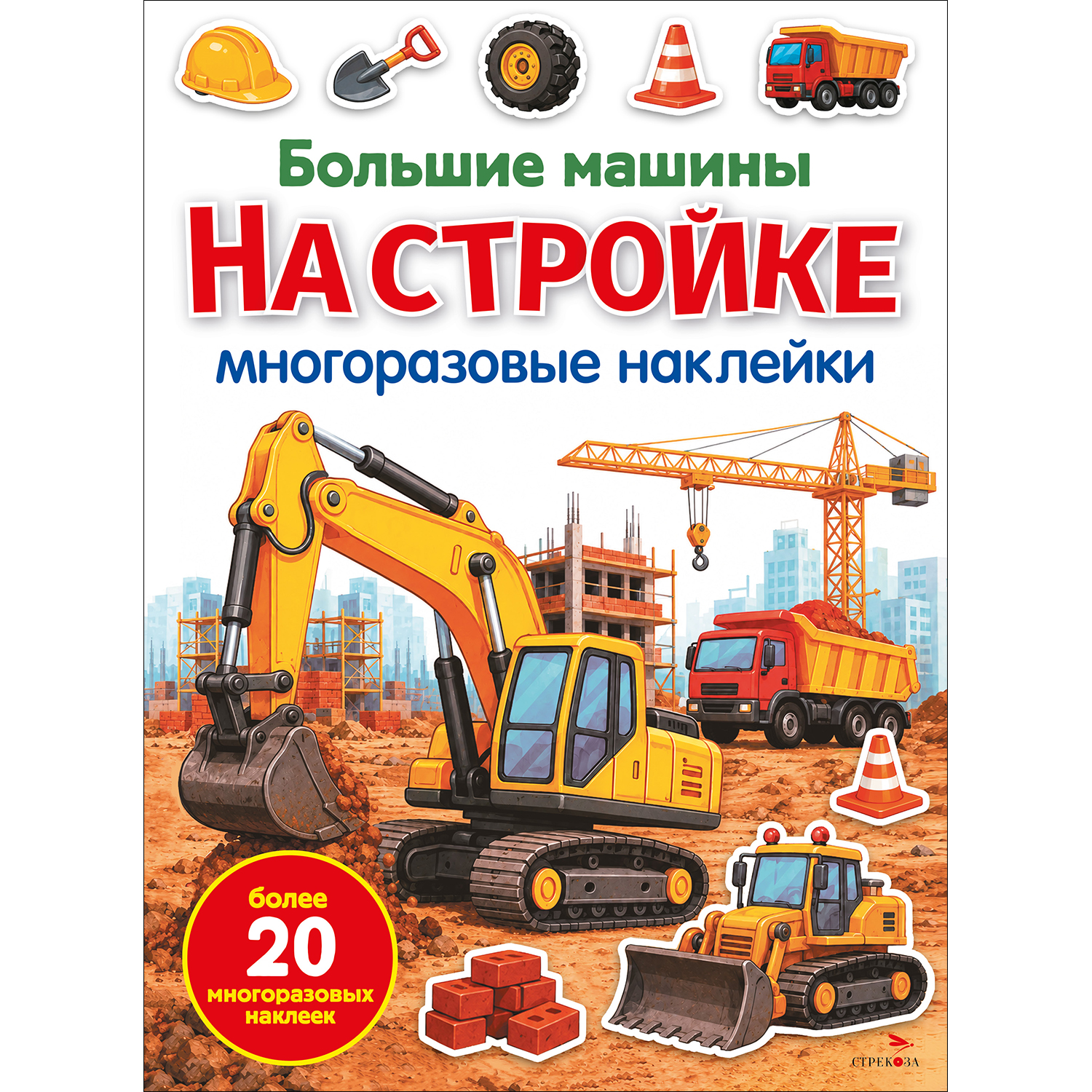 Наклейки СТРЕКОЗА Большие машины на стройке - фото 1