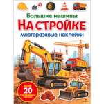 Наклейки СТРЕКОЗА Большие машины на стройке