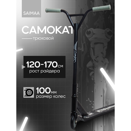 Трюковой самокат Saimaa двухколесный