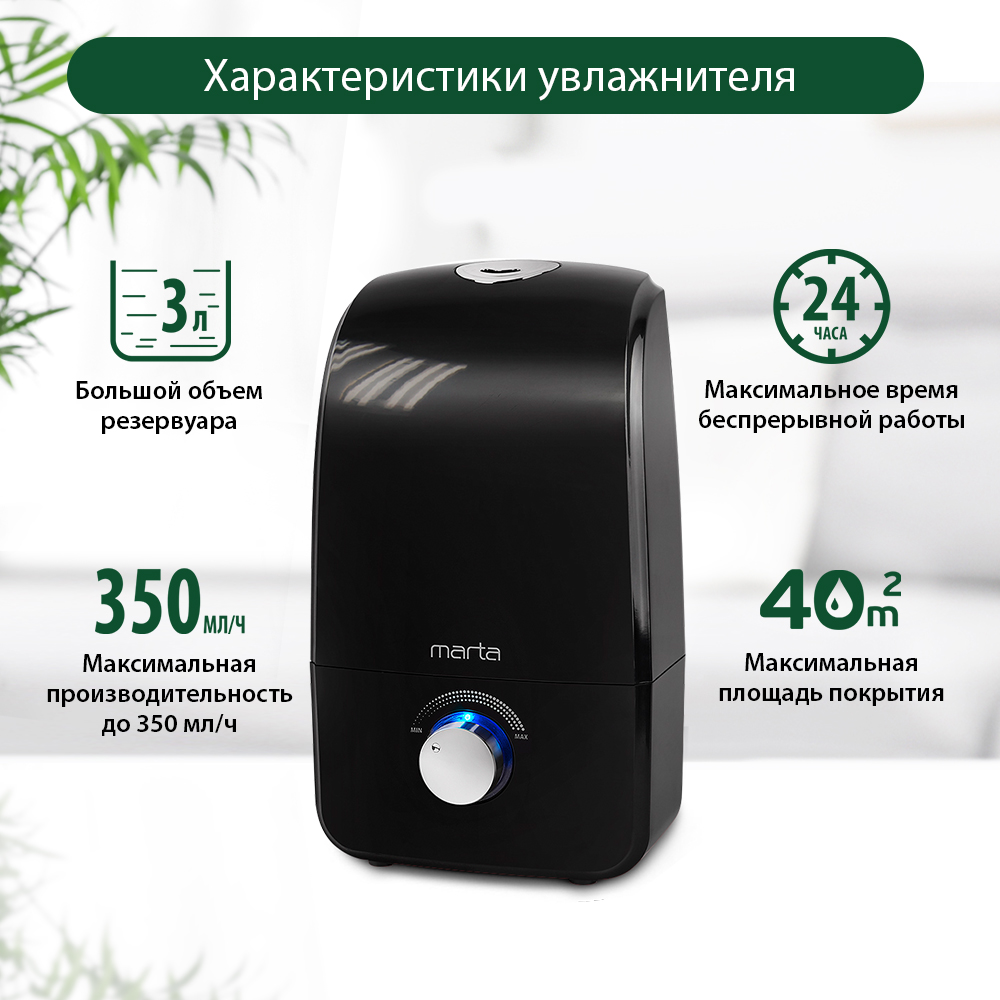 Увлажнитель воздуха ультразвуковой MARTA MT-2688 черный жемчуг верхний залив - фото 10