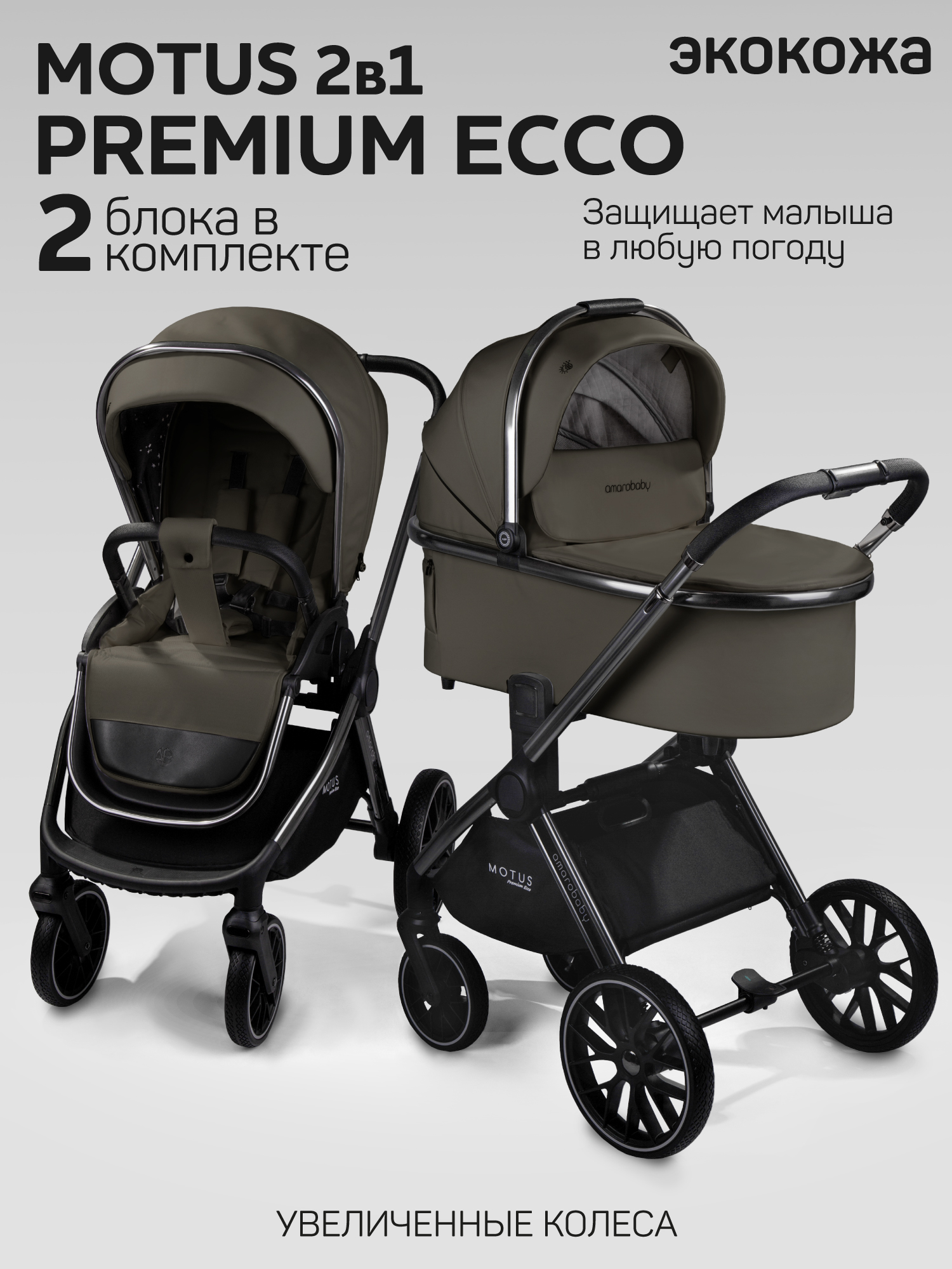 Коляска 2в1 Amarobaby Motus Premium Ecco серый - фото 1