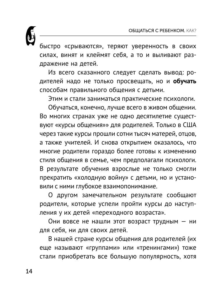 Книга АСТ Общаться с ребенком. Как? - фото 19