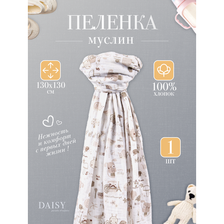 Муслиновая пеленка Daisy 130х130см Улитки