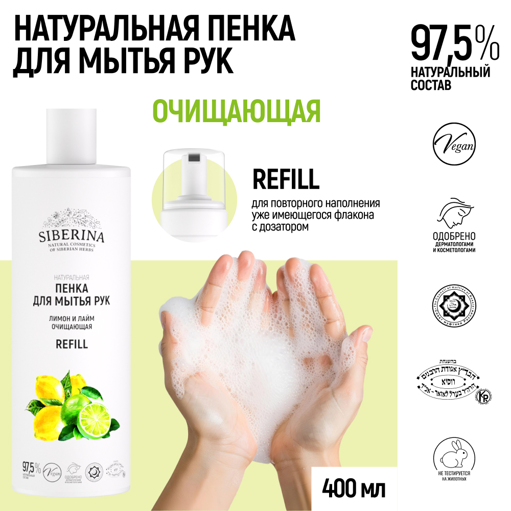 Мыло жидкое Siberina Лимон и лайм 400 мл - фото 1