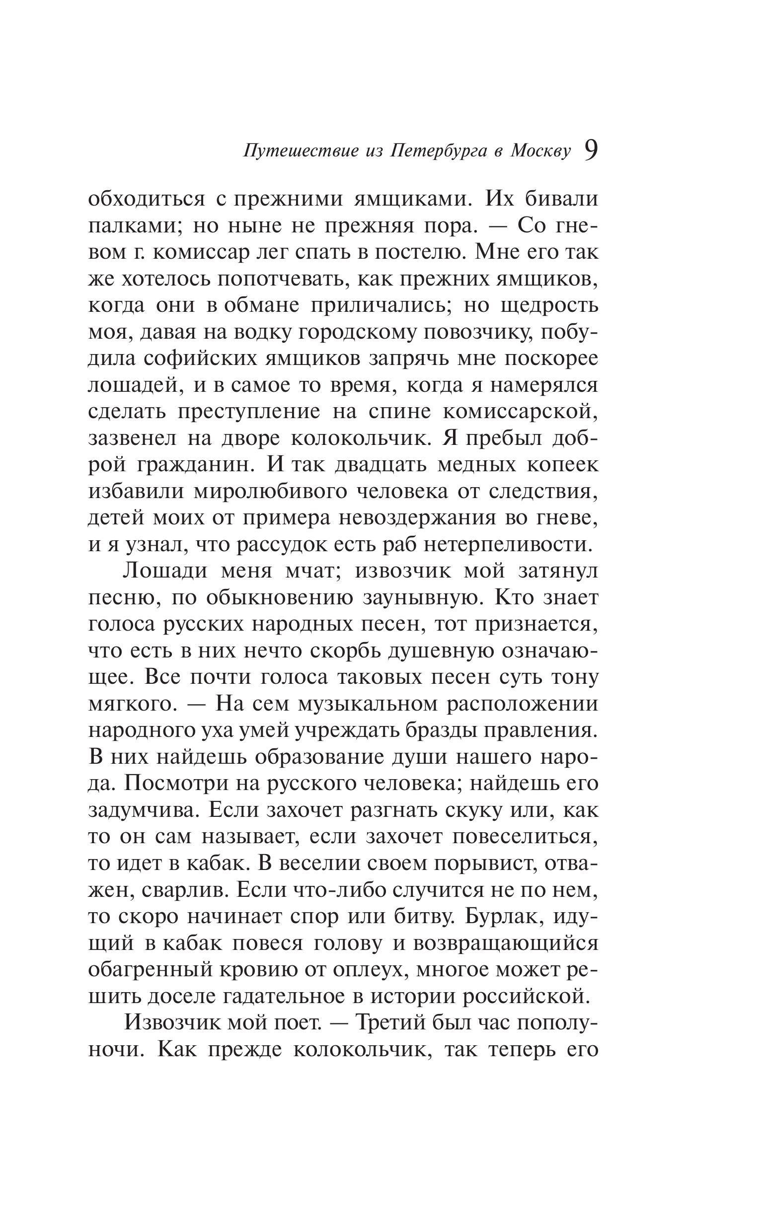 Книга Эксмо Путешествие из Петербурга в Москву - фото 10
