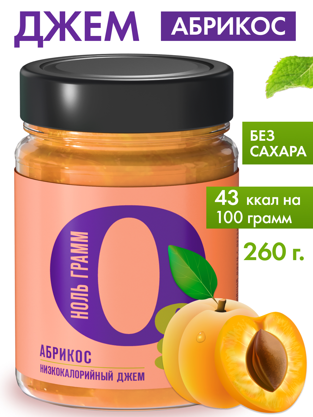Джем Ноль грамм без сахара низкокалорийный абрикос 260г - фото 1