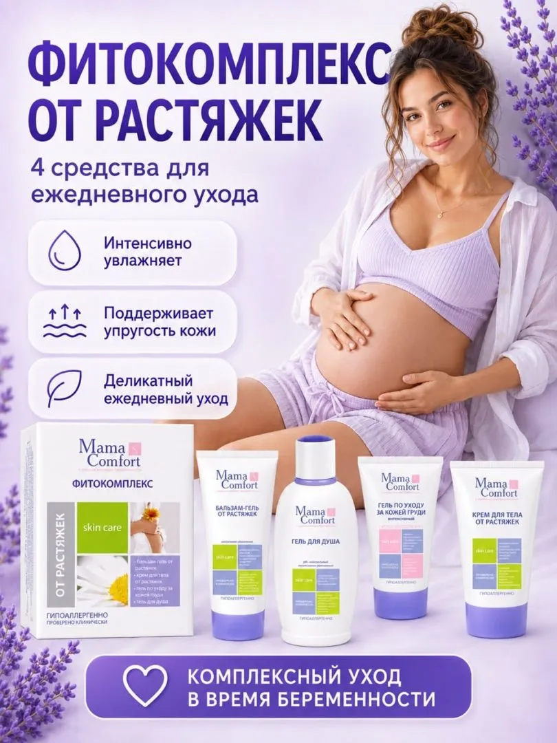 Уход за телом Деликатный Mama Com.fort Фитокомплекс увлажняющий от растяжек - фото 2