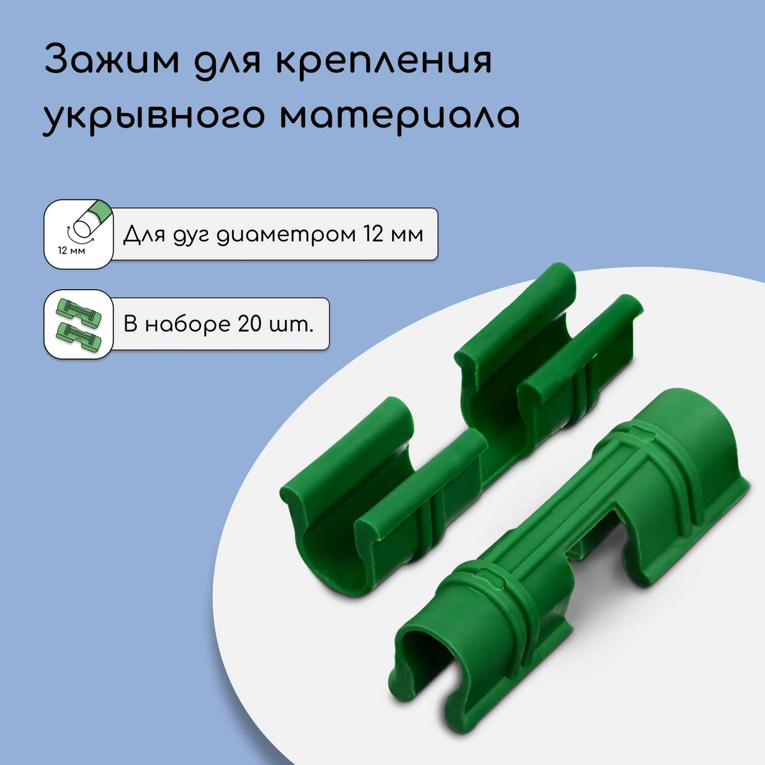 Зажим . для крепления укрывного материала d=12мм 20шт - фото 4