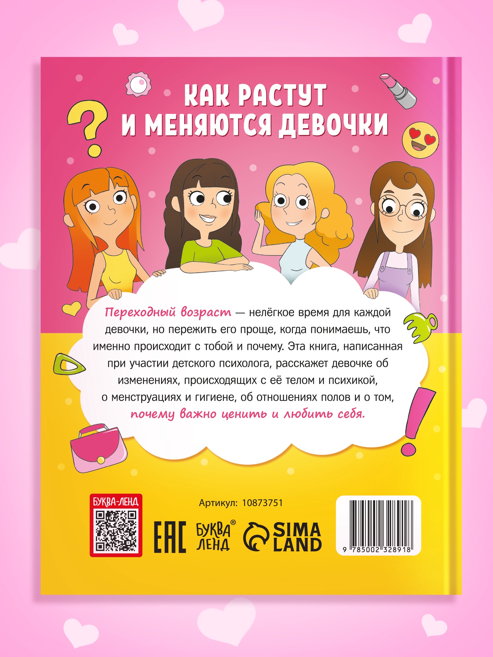 Энциклопедия Буква-ленд в твёрдом переплёте Как взрослеют девочки 80 страниц - фото 9