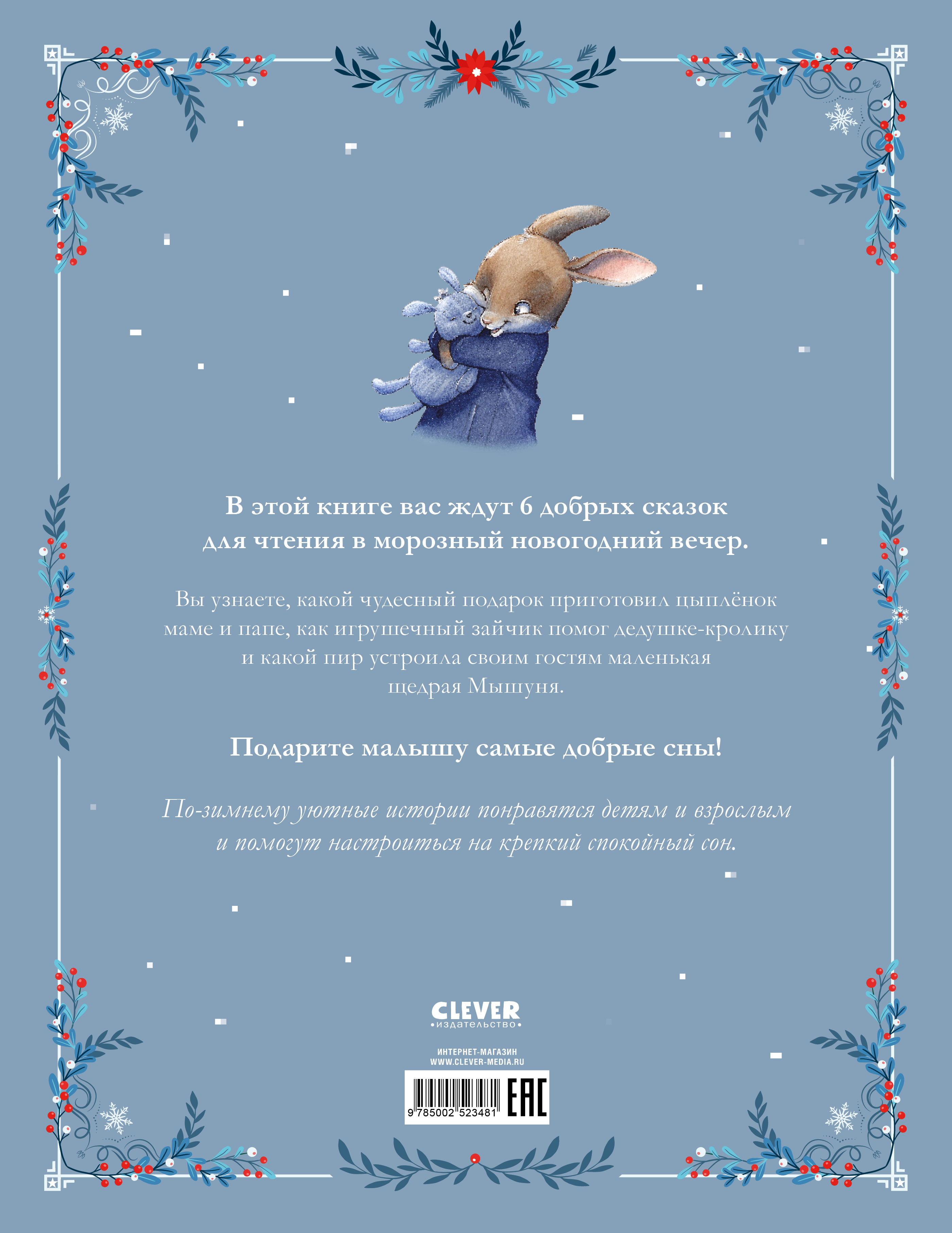 Бабушкины сказки на Новый год Clever Сказки для внучат - фото 7