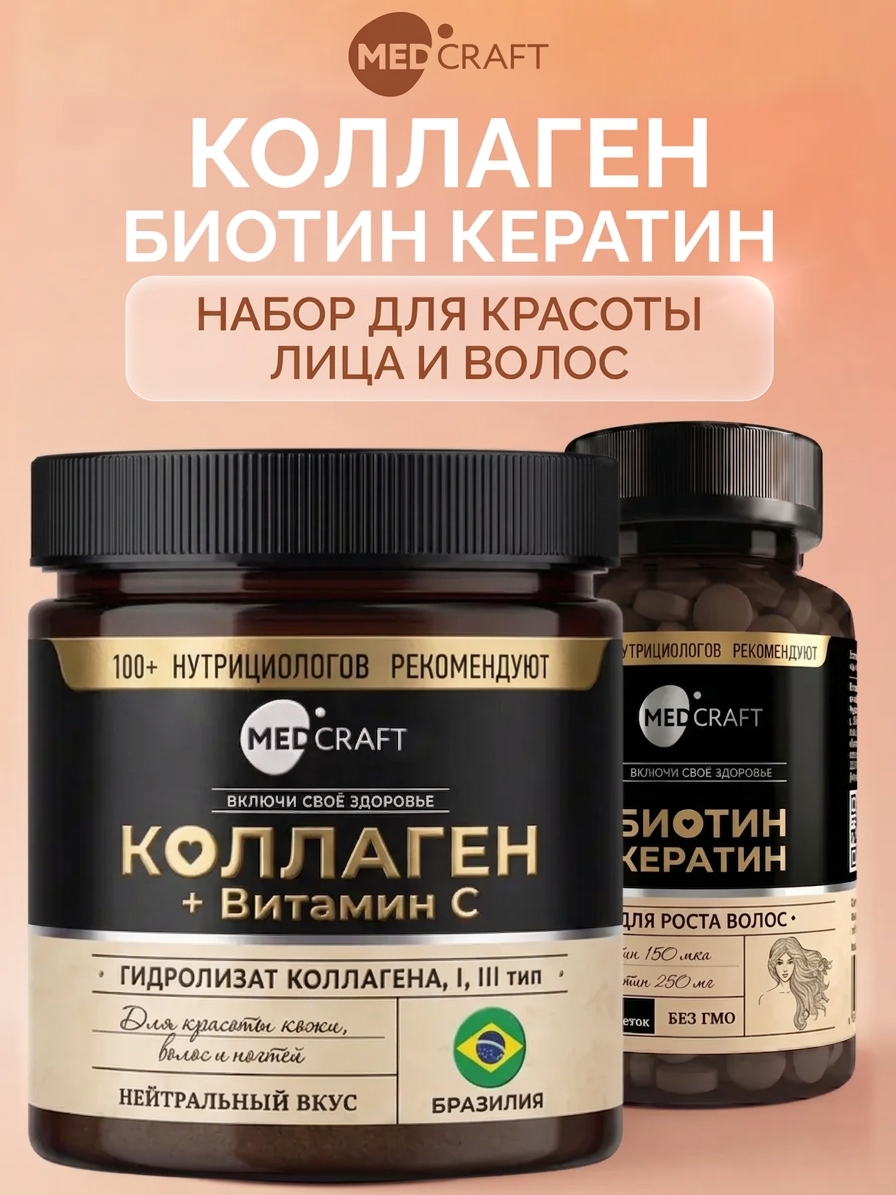 Биотин Кератин + Коллаген с витамином C MedCraft Набор для красоты лица и волос - фото 1