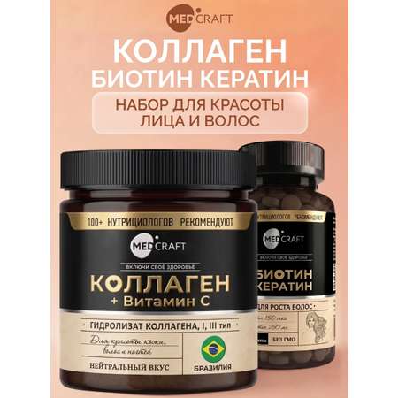 Биотин Кератин + Коллаген с витамином C MedCraft Набор для красоты лица и волос