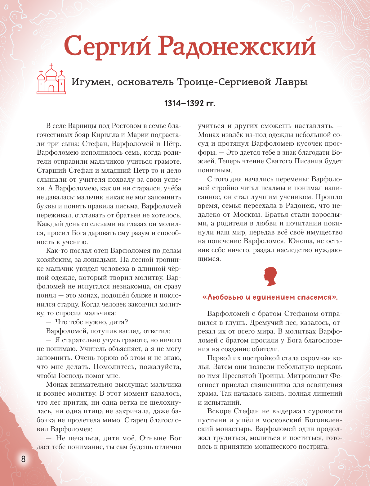 Книга Эксмо Подвижники земли русской - фото 21