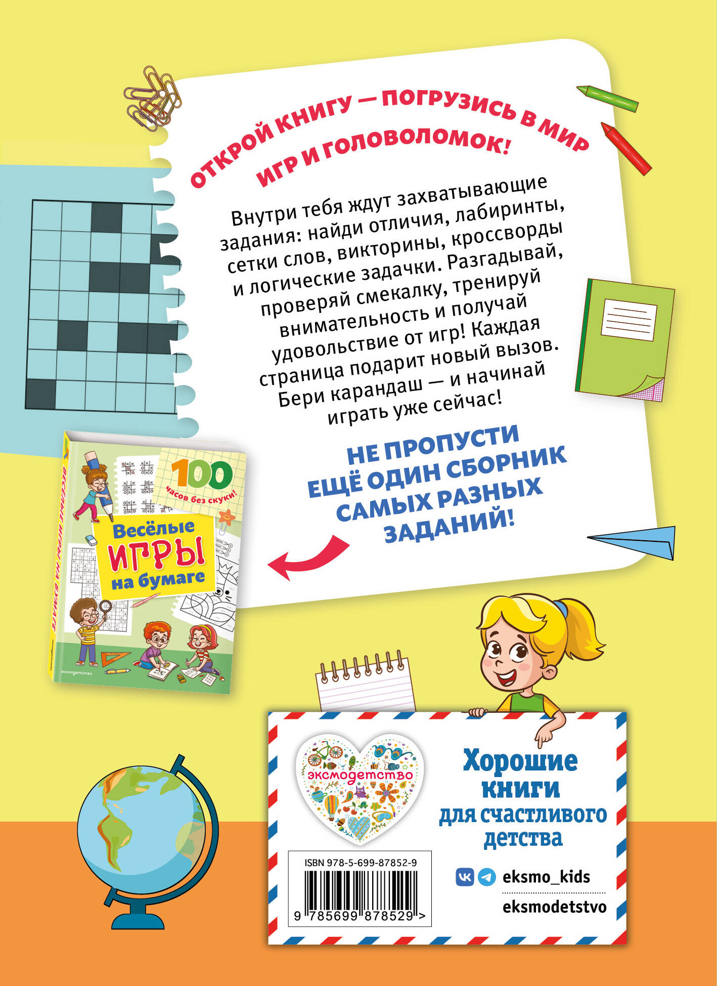 Книга Эксмо Увлекательные игры на бумаге - фото 2