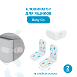 Блокиратор BabyGo для ящиков 2 шт.