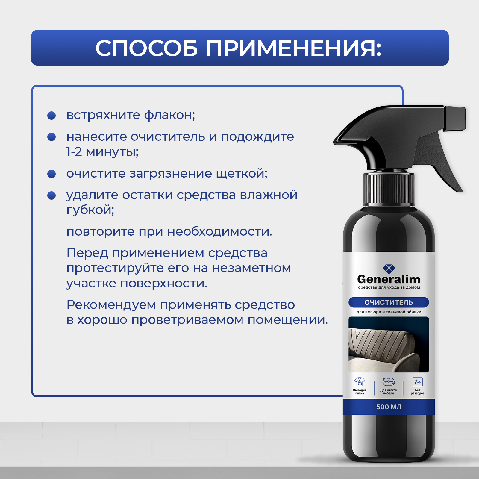 Очиститель для мягкой мебели Generalim 500 мл - фото 6
