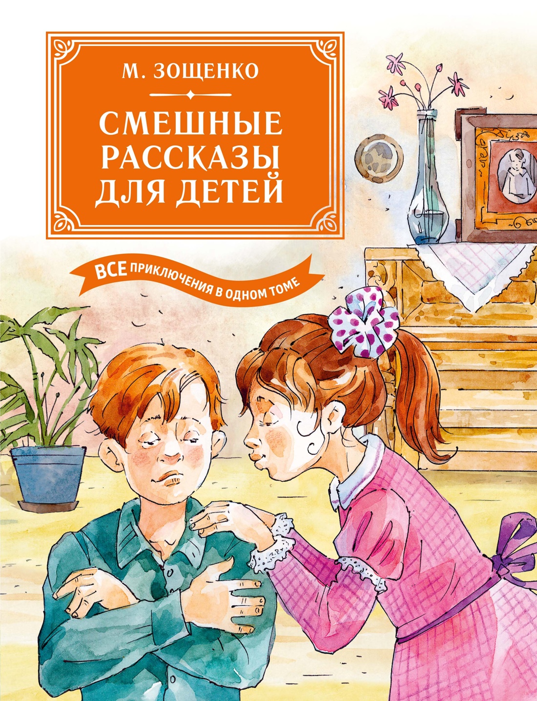 Книга Махаон БК Зощенко М Смешные рассказы для детей Все приключения в одном томе - фото 1
