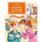 Книга Махаон БК Зощенко М Смешные рассказы для детей Все приключения в одном томе