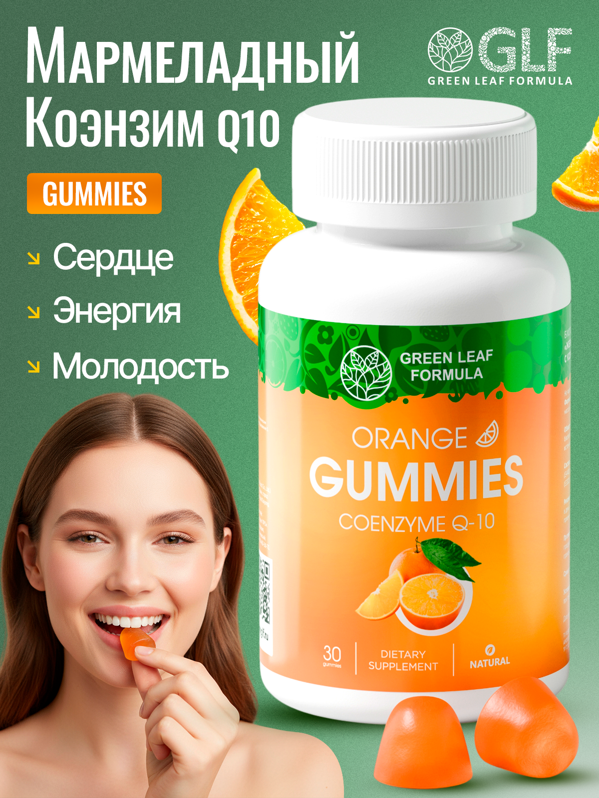 Коэнзим Q10 Green Leaf Formula мармеладки со вкусом апельсина - фото 1