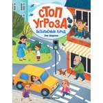 Книга Феникс + Стоп Угроза в ассортименте