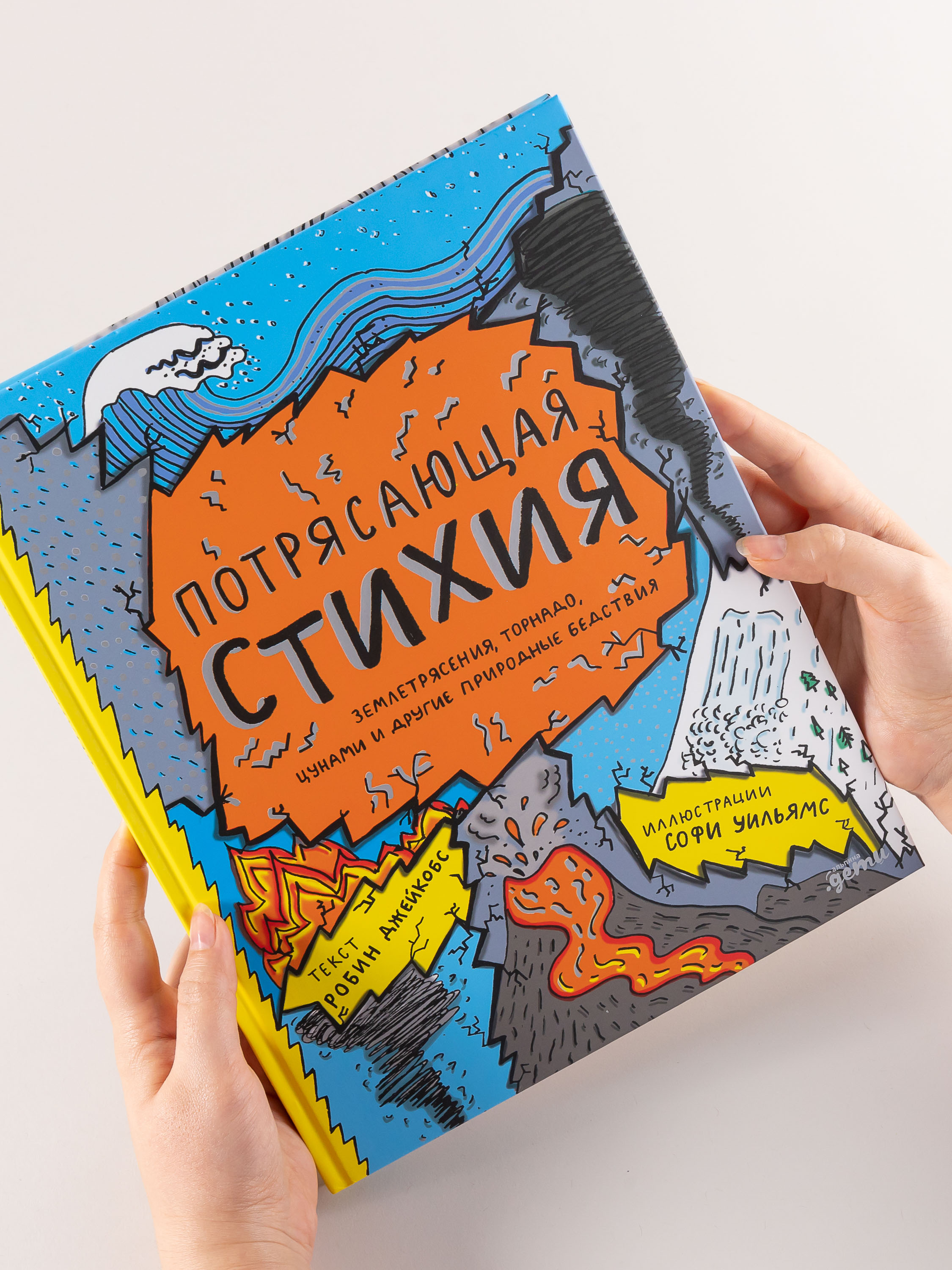 Книга Альпина. Дети Потрясающая стихия: землетрясения торнадо - фото 2