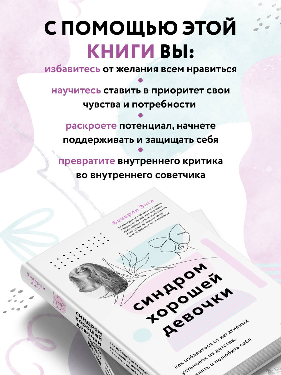 Книга БОМБОРА Синдром хорошей девочки. Как избавиться от негативных установок - фото 2