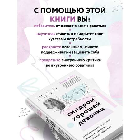 Книга БОМБОРА Синдром хорошей девочки. Как избавиться от негативных установок