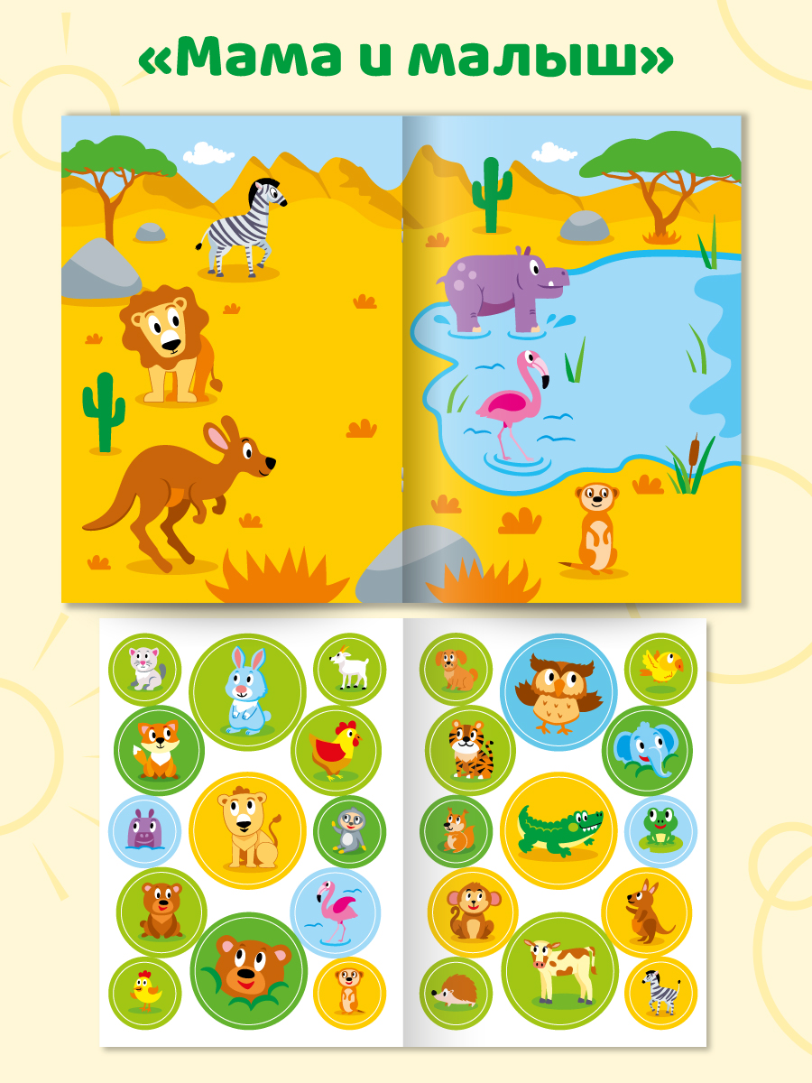 Книжка с наклейками Проф-Пресс большие кружочки. 4 шт. Домашние животные+кто что ест+мама и малыш+найди цвет - фото 6