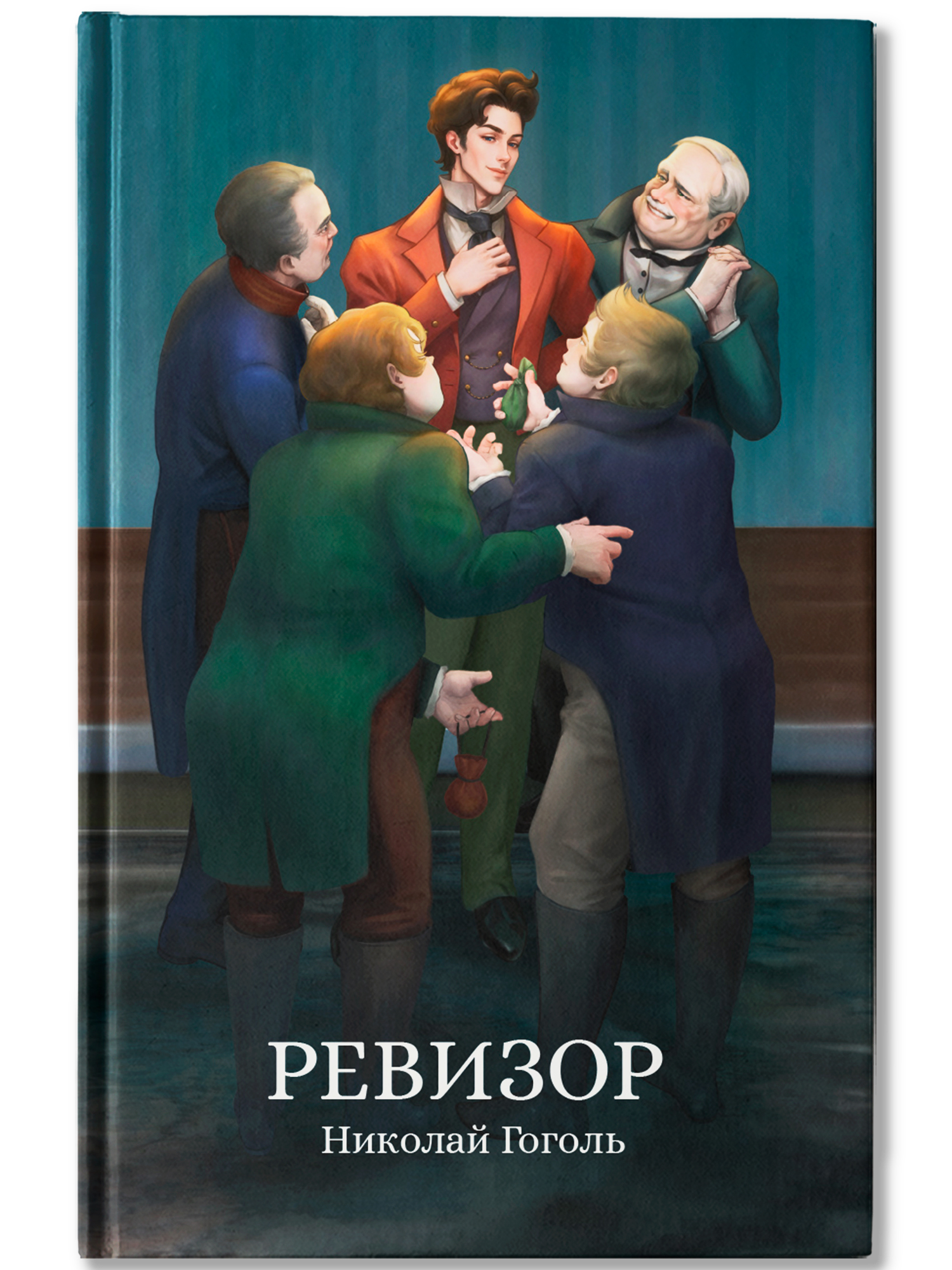 Книга Феникс Ревизор сборник - фото 2