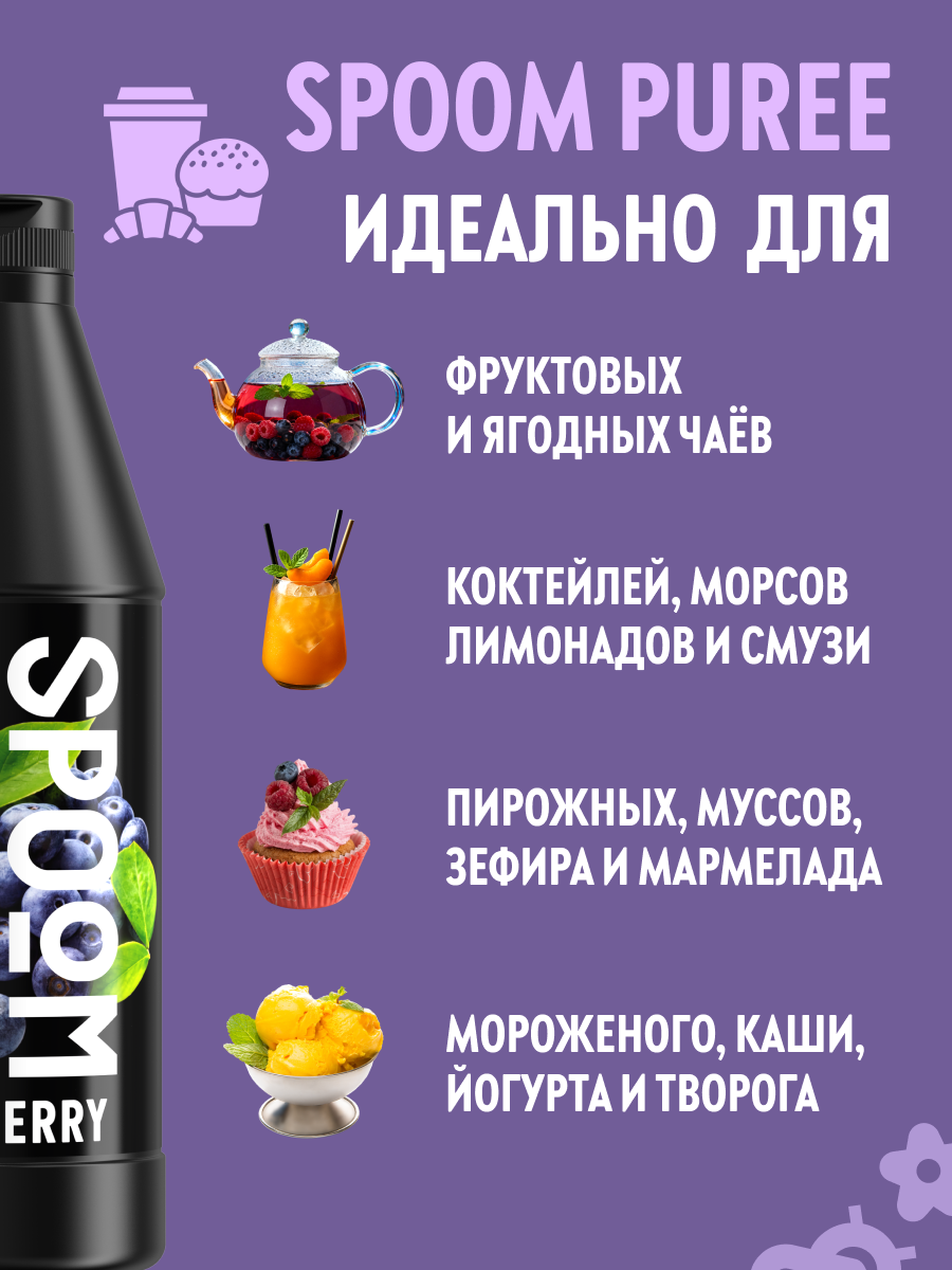 Натуральный концентрат SPOOM PUREE Черника 1кг основа для приготовления напитков и десертов - фото 3