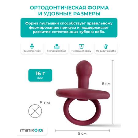 Пустышка MinikOiOi силикон ортодонтическая от 0 мес. 1 шт.